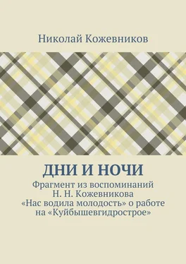 Николай Кожевников Дни и ночи. Фрагмент из воспоминаний Н. Н. Кожевникова «Нас водила молодость» о работе на «Куйбышевгидрострое» обложка книги