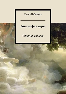 Елена Избицкая Философия веры. Сборник стихов обложка книги