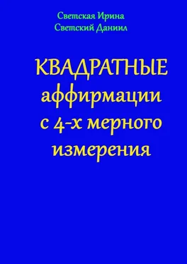 Ирина Светская Квадратные аффирмации с 4-х мерного измерения обложка книги