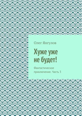 Олег Янгулов Хуже уже не будет! Фантастическое приключение. Часть 3 обложка книги