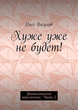 Олег Янгулов Хуже уже не будет! Фантастическое приключение. Часть 2 обложка книги