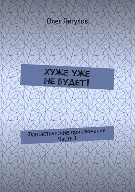 Олег Янгулов Хуже уже не будет! Фантастические приключения. Часть 1 обложка книги