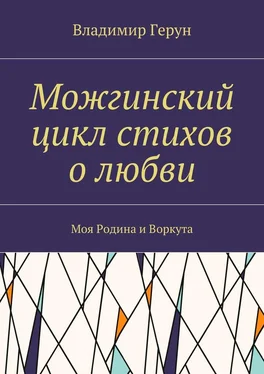 Владимир Герун Можгинский цикл стихов о любви. Моя Родина и Воркута обложка книги