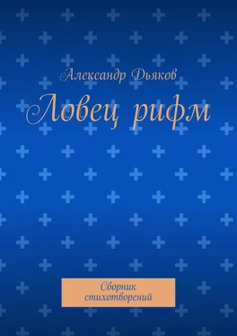 Александр Дьяков Ловец рифм. Сборник стихотворений обложка книги