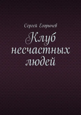 Сергей Егорычев Клуб несчастных людей обложка книги