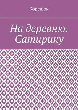 Корешок На деревню. Сатирику обложка книги