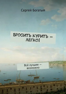 Сергей Богатый Бросить курить – легко! Всё лучшее – возможно обложка книги