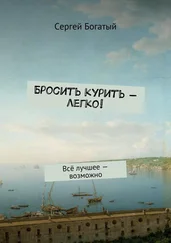 Сергей Богатый - Бросить курить – легко! Всё лучшее – возможно