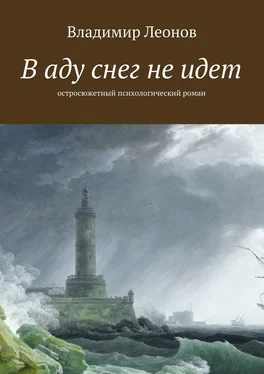 Владимир Леонов В аду снег не идет. Остросюжетный психологический роман обложка книги