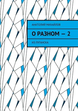 Анатолий Михайлов О разном – 2. Из Луганска обложка книги