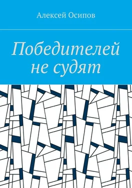 Алексей Осипов Победителей не судят обложка книги