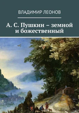 Владимир Леонов А. С. Пушкин – земной и божественный обложка книги