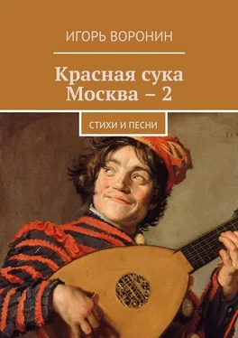 Игорь Воронин Красная сука Москва – 2. Стихи и песни обложка книги