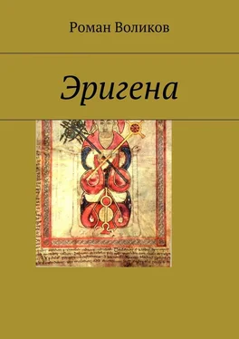 Роман Воликов Эригена обложка книги