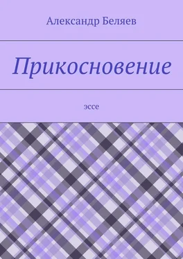 Александр Беляев Прикосновение. Эссе обложка книги