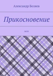Александр Беляев - Прикосновение. Эссе
