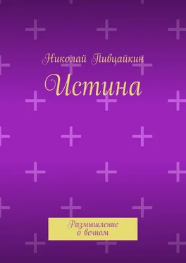 Николай Пивцайкин Истина. Размышление о вечном обложка книги