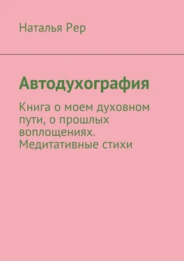 Наталья Рер Автодухография обложка книги