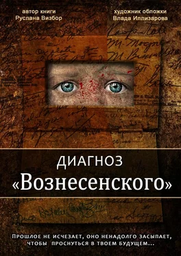 Руслана Визбор Диагноз «Вознесенского» обложка книги