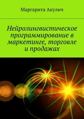 Маргарита Акулич - Нейролингвистическое программирование в маркетинге, торговле и продажах