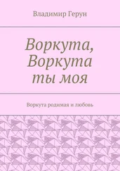 Владимир Герун - Воркута, Воркута ты моя. Воркута родимая и любовь