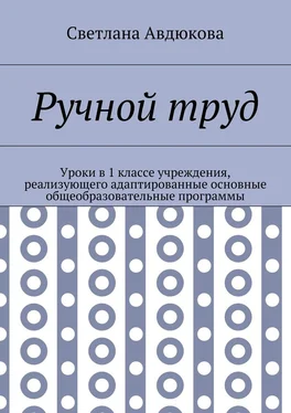 Светлана Авдюкова Ручной труд. Уроки в 1 классе учреждения, реализующего адаптированные основные общеобразовательные программы обложка книги