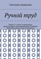 Светлана Авдюкова - Ручной труд. Уроки в 1 классе учреждения, реализующего адаптированные основные общеобразовательные программы