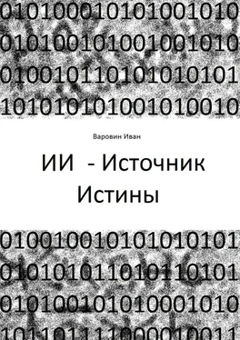Иван Варовин ИИ – Источник Истины обложка книги