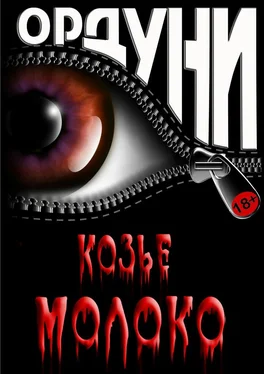 Ордуни Козье молоко. Сказка для взрослых обложка книги