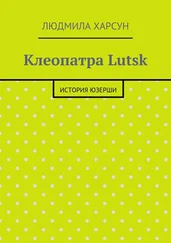 Людмила Харсун - Клеопатра Lutsk. История юзерши