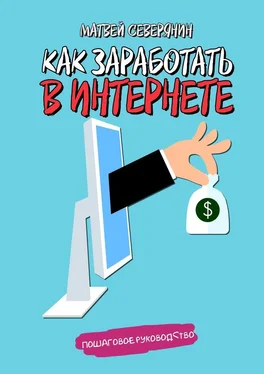 Матвей Северянин Как заработать в Интернете обложка книги