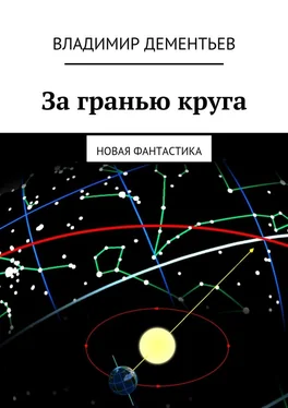 Владимир Дементьев За гранью круга. Новая фантастика обложка книги