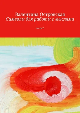 Валентина Островская Символы для работы с мыслями. Часть 7 обложка книги