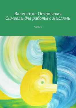 Валентина Островская Символы для работы с мыслями. Часть 6 обложка книги