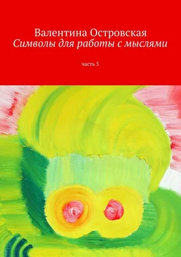 Валентина Островская Символы для работы с мыслями. Часть 5 обложка книги