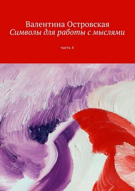 Валентина Островская Символы для работы с мыслями. Часть 4 обложка книги