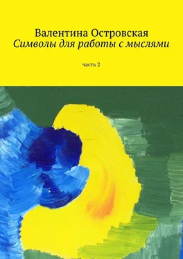 Валентина Островская Символы для работы с мыслями. Часть 2 обложка книги