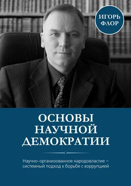 Игорь Флор Основы научной демократии обложка книги