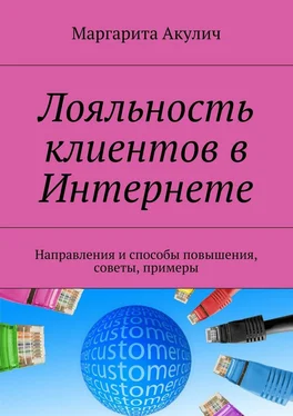 Маргарита Акулич Лояльность клиентов в Интернете. Направления и способы повышения, советы, примеры обложка книги