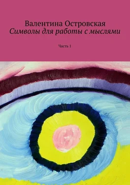 Валентина Островская Символы для работы с мыслями. Часть 1 обложка книги