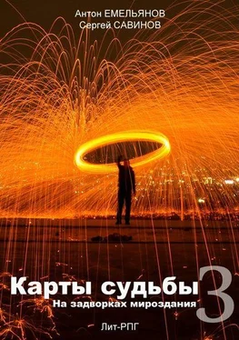 Антон Емельянов Карты судьбы 3 обложка книги