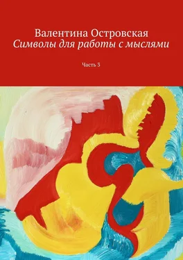 Валентина Островская Символы для работы с мыслями. Часть 3 обложка книги