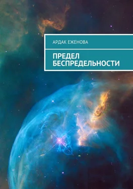 Ардак Еженова Предел беспредельности обложка книги