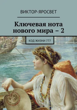 Виктор-Яросвет Ключевая нота нового мира – 2. Код жизни 777 обложка книги