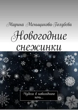 Марина Меньщикова-Голубева Новогодние снежинки. Чудеса в новогоднюю ночь… обложка книги