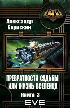 Александр Борискин Превратности судьбы, или жизнь вселенца. Книга 3 (СИ)