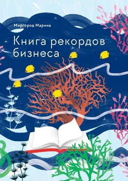 Марина Миргород Книга рекордов бизнеса обложка книги