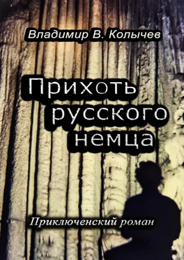 Владимир Колычев Прихоть русского немца. Приключенческий роман обложка книги