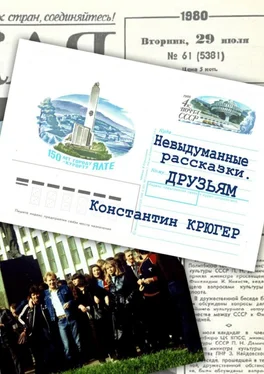 Константин Крюгер Друзьям. Невыдуманные рассказки обложка книги