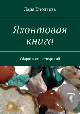 Лада Виольева Яхонтовая книга. Сборник стихотворений обложка книги